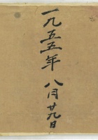 种籽油籽老账1955年 封面