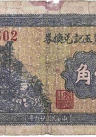 金生麗玉记兑换券（壹角，武村 民国26年） 封面