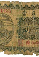 公益當（壹角，民国22年，神池县） 封面