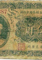忻县谷村信用合作社（伍角） 封面