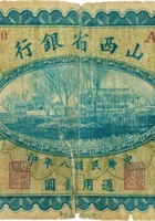 山西省银行（壹圆，民国8年，加盖“长治”） 封面
