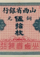 山西省银行（伍拾枚，加盖“平遥”） 封面