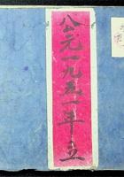 暂计账公元1951年 封面