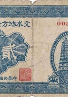 文水地方金融流通券（贰角，民国27年） 封面