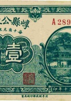 崞县公立钱局（壹角，民国20年，加盖“县城”） 封面