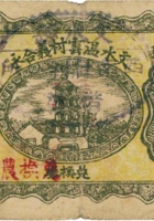 文水温云村义合永（壹角，民国21年） 封面