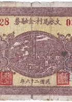 文水马村金融券（贰角，民国26年） 封面
