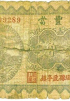 晋丰當（壹角，民国23年，襄垣县虒亭镇） 封面