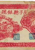 长子县银号（贰角，民国29年） 封面