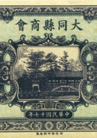 大同县商会（叁圆，民国17年） 封面