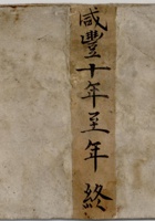 咸丰十年至年终清查账 封面