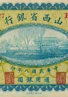 山西省银行（壹圆，民国8年，加盖“太原”） 封面