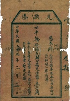 兑换券（壹角，民国29年，盖“岢岚德合元记”） 封面
