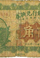 山西省银行兑换券（伍角，民国11年） 封面