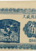 临县张家沟兴盛久（贰角，民国24年） 封面