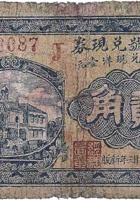富村号兑换券（贰角，北齐 民国23年） 封面