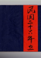 永盛生记 民国二十六年立  封面