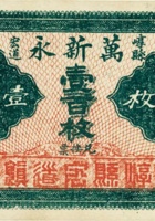 崞县宏道万新永兑换券（壹百枚） 封面