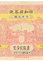 13号祁西高塘怡和祥茶号兑换票- 封面