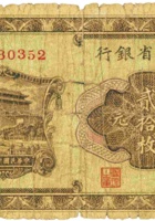 山西省银行（贰拾枚，民国17年，加盖“洪洞”） 封面