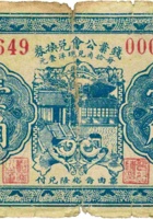 钱业公会兑换券（壹角，盖太原县） 封面