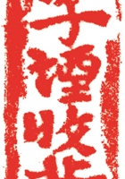 烟酒醋004 封面