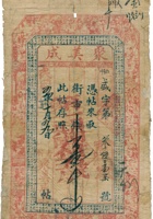聚美成票帖（壹仟文，民国5年） 封面