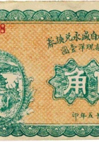 台邑河北村自盛永兑换券（伍角，民国15年） 封面
