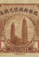 临县县银号兑换券（壹角，民国24年） 封面