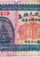 万胜源兑换券（贰角，民国20年，加盖“五台县”） 封面