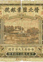 晋北盐业银号（壹角，民国24年，加盖“阳泉”） 封面