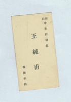 新绛中和祥钱庄王纯甫名片 封面
