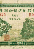 晋绥地方铁路银号（壹角 民国23年 加盖“忻县”） 封面