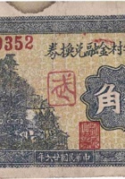 文水武午村金融兑换券（伍角，民国26年） 封面