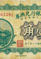 山西省银行兑换券（壹角，民国11年，加盖“太原”） 封面