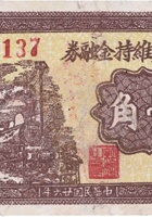 保和成维持金融券（壹角，方圆村 民国26年） 封面