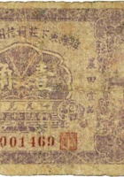 崞县东下庄村信用合作社（壹角，民国23年） 封面
