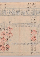 民国十九年（1930年）山西曲亭转运沁源潞盐分销官票一张 封面