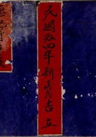 德记清查账--民国拾四年新正月吉立 封面