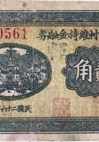 北峪口村维持金融券（贰角，民国26年） 封面