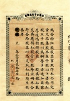 宣统元年（1909）十一月二十四日山西商办全省保晋矿务有限总公司红股股票 封面