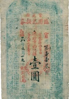 宁武县临时兑换券（壹圆，民国28年） 封面