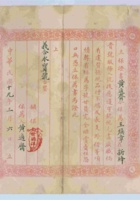 黄适齐为王焕章所立的保证书（铺保世德祥） 封面
