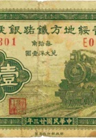 晋绥地方铁路银号（壹角 民国23年 加盖“太原”） 封面