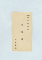 新绛中和祥钱庄王文葆名片 封面