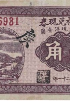 瑞庆祥兑换券（壹角，石永镇 民国21年） 封面