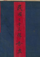 民国二十三年吉立外欠账 封面