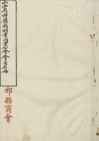山西省祁县药材业同业公会会员名册-祁县商会（民国三十年四月一日填报） 封面
