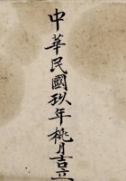 东口中华民国九年桃月吉立南庄代王城河工复修坝宝帐 封面