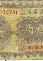 隆昌當裕记（贰角，民国23年，平遥段村镇） 封面